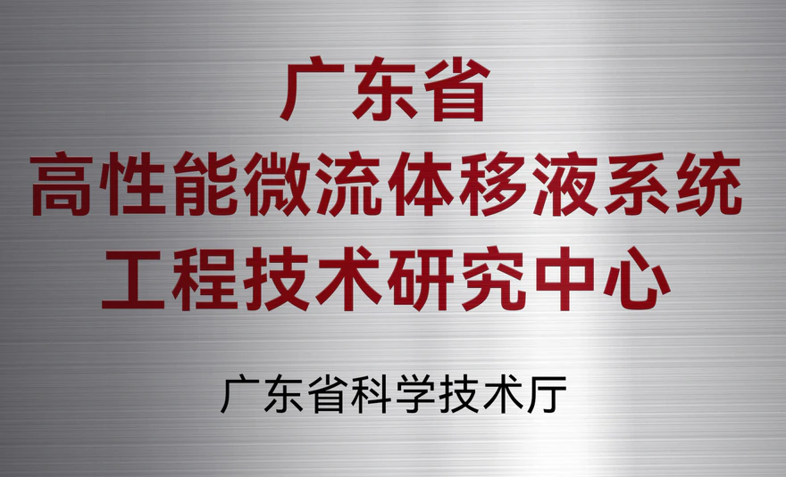 广东省工程技术研究中心